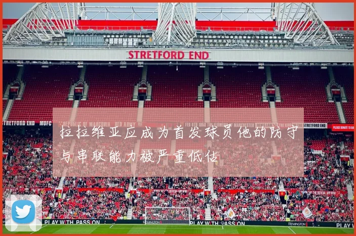 拉拉维亚应成为首发球员他的防守与串联能力被严重低估