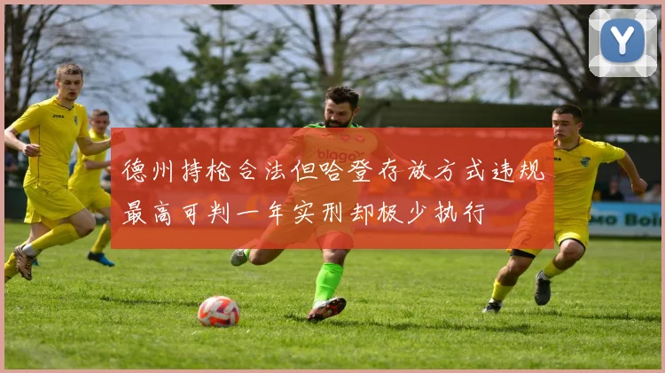 德州持枪合法但哈登存放方式违规最高可判一年实刑却极少执行